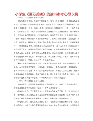 小学生《百万英镑》的读书参考心得5篇 