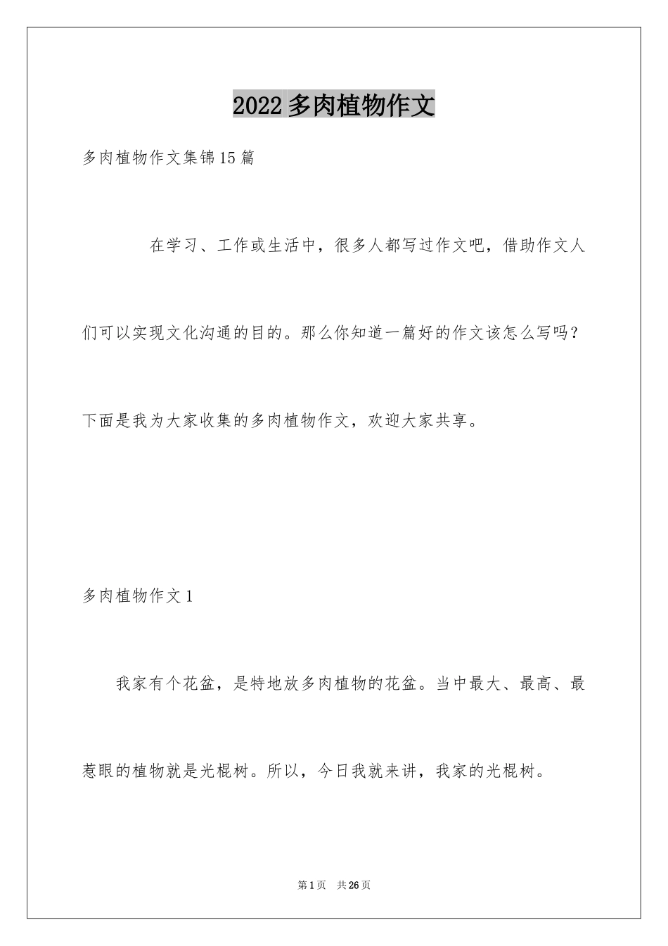 2024多肉植物作文_16_第1页