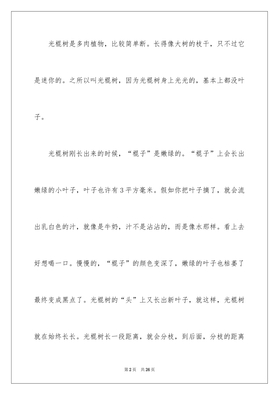 2024多肉植物作文_16_第2页