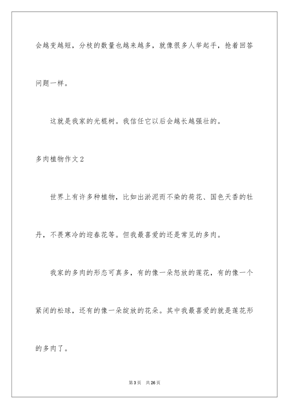 2024多肉植物作文_16_第3页