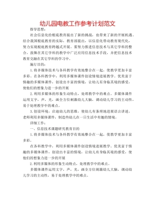 幼儿园电教工作参考计划范文 