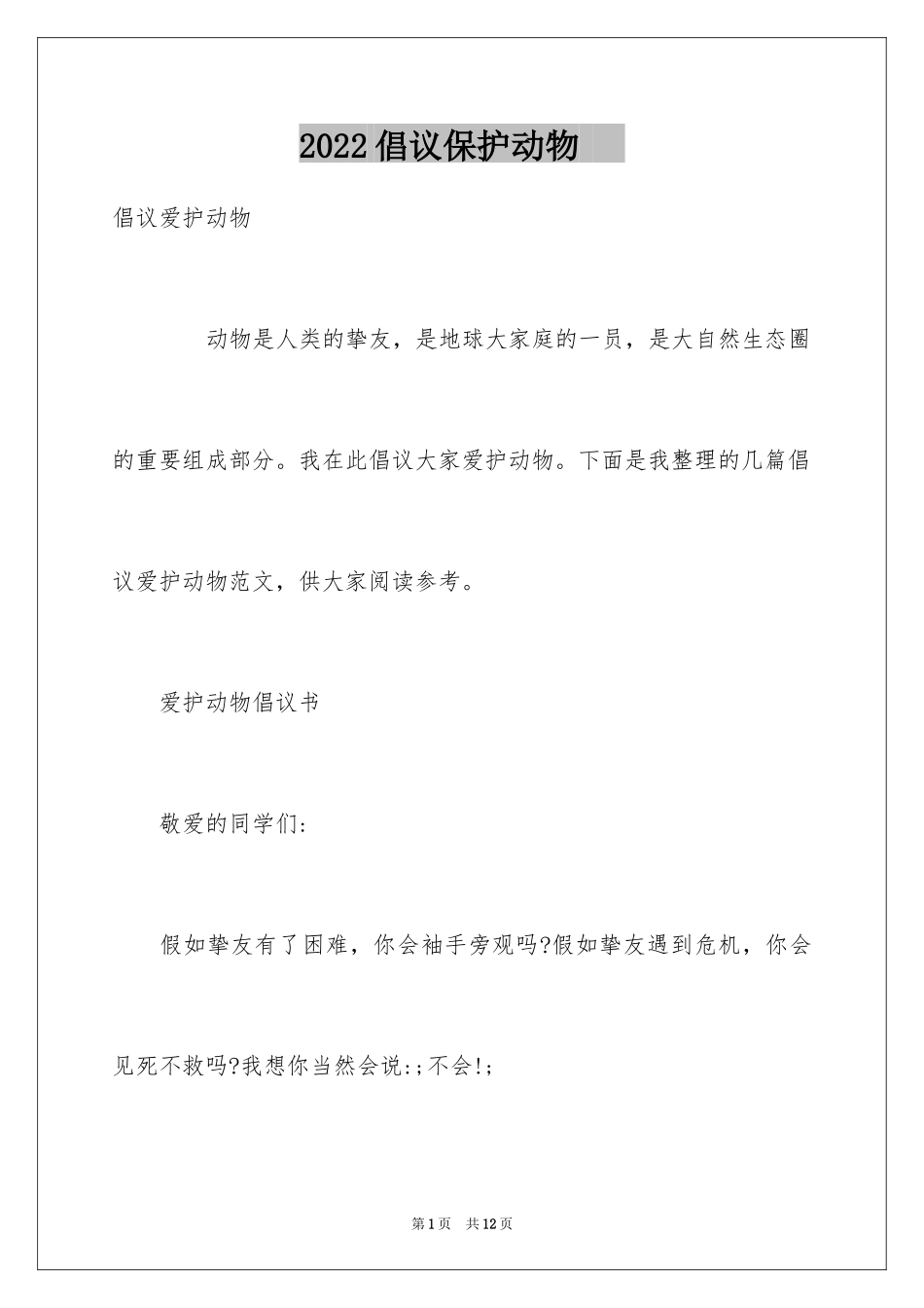 2024倡议保护动物--_第1页