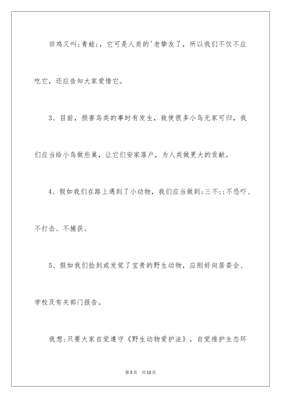 2024倡议保护动物--_第3页