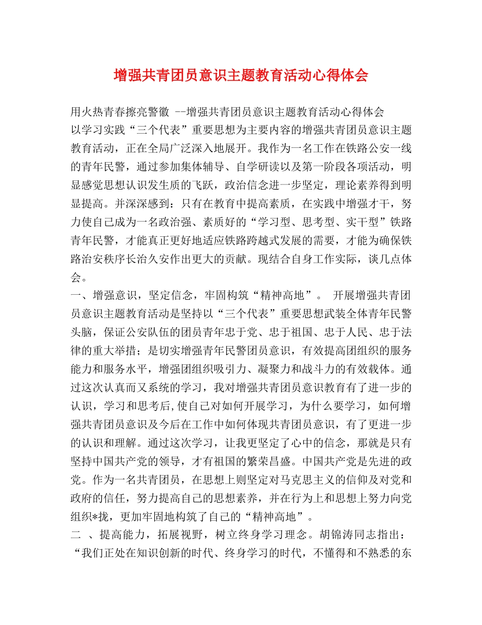 增强共青团员意识主题教育活动心得体会 _第1页