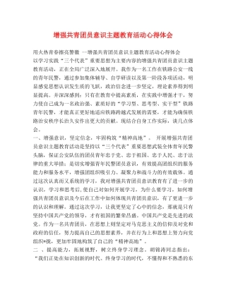 增强共青团员意识主题教育活动心得体会 
