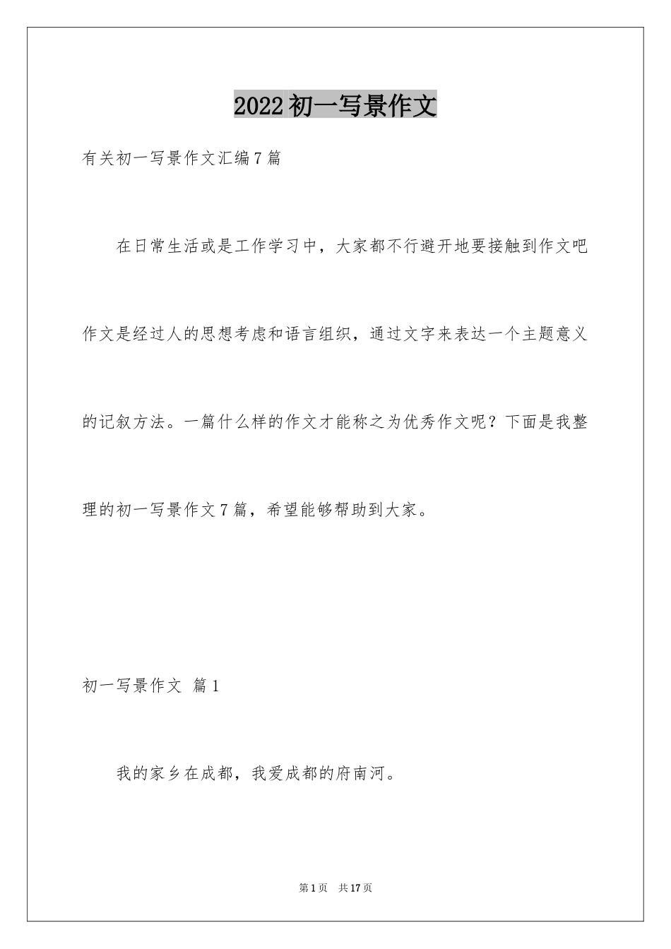 2024初一写景作文_64_第1页