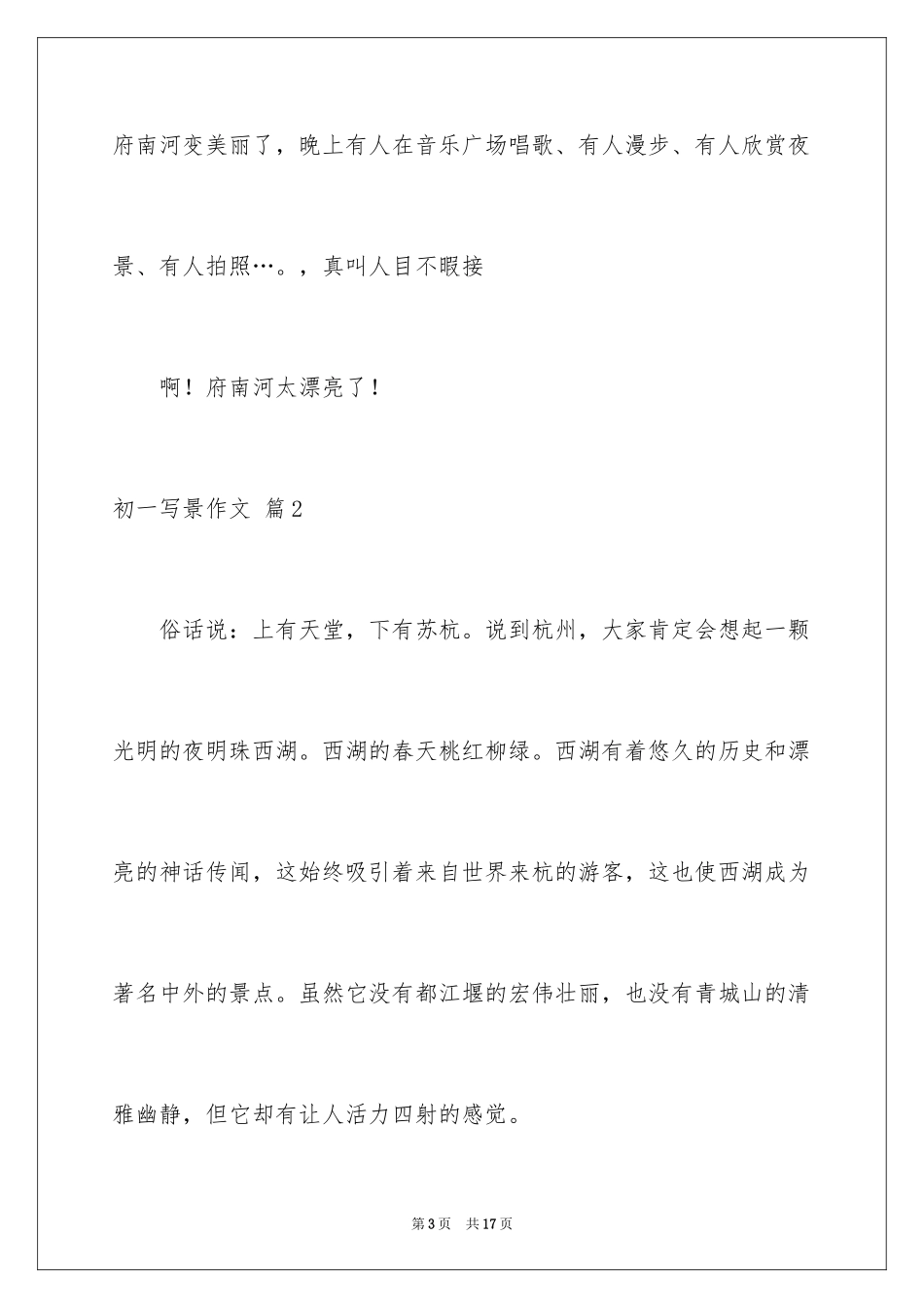 2024初一写景作文_64_第3页