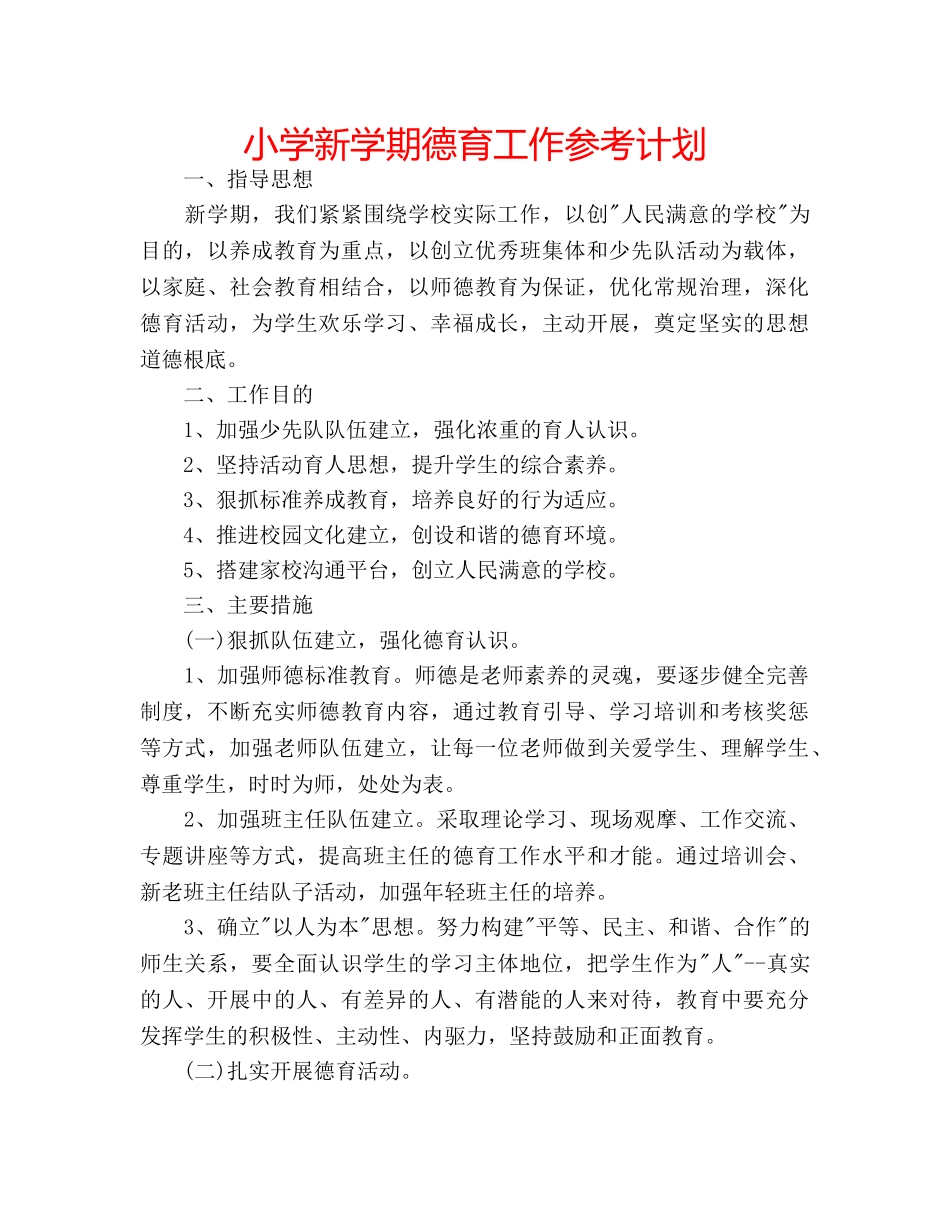 小学新学期德育工作参考计划 _第1页