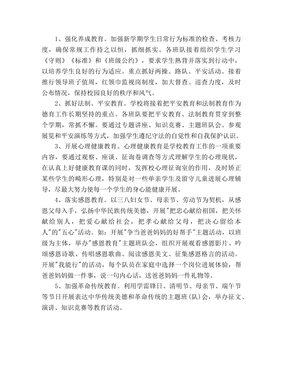 小学新学期德育工作参考计划 _第2页