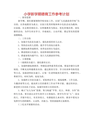 小学新学期德育工作参考计划 