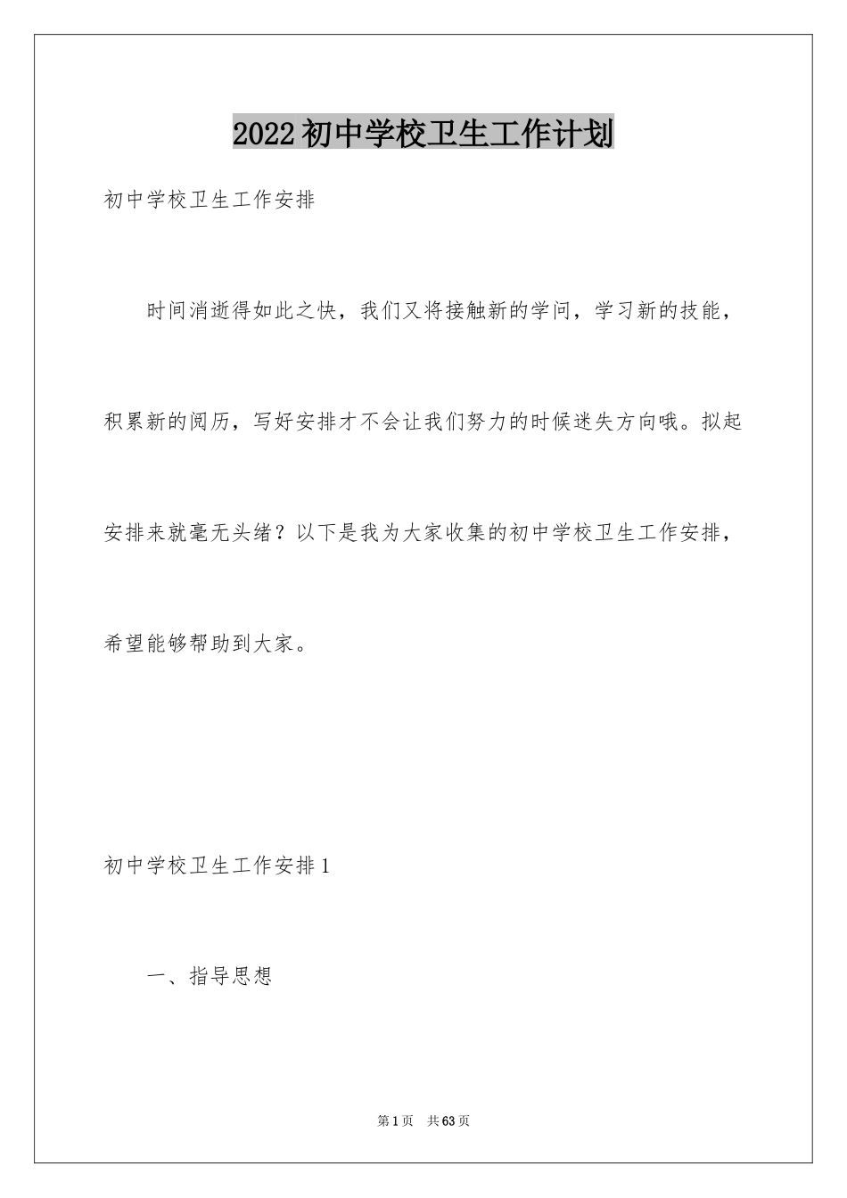 2024初中学校卫生工作计划_1_第1页