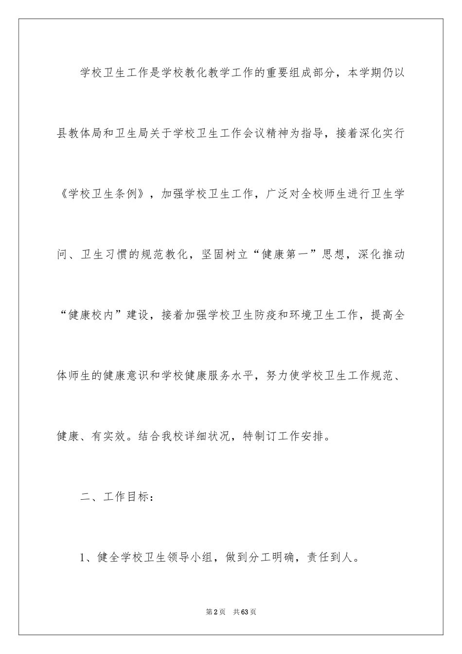 2024初中学校卫生工作计划_1_第2页