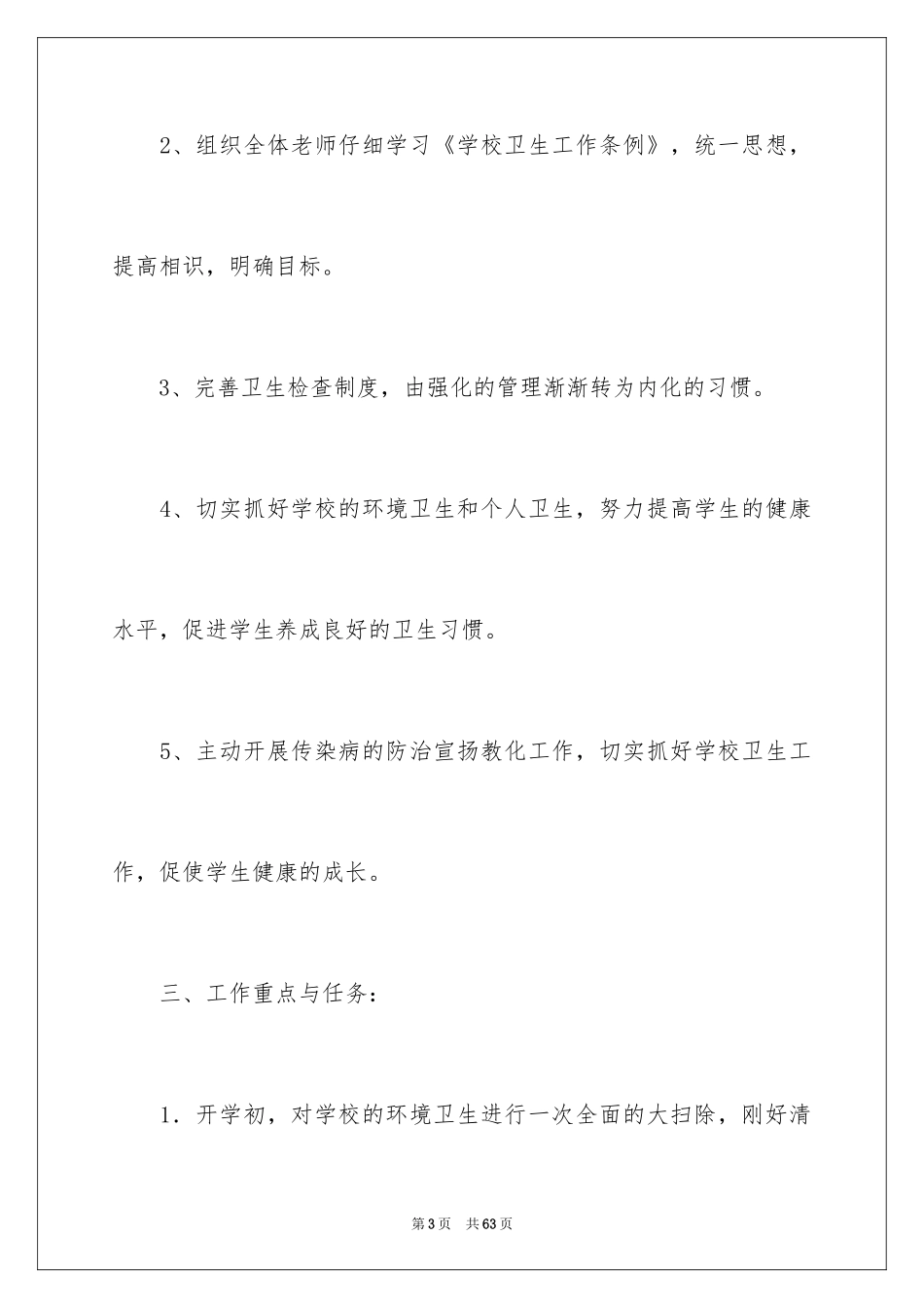 2024初中学校卫生工作计划_1_第3页