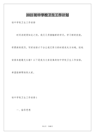 2024初中学校卫生工作计划_1
