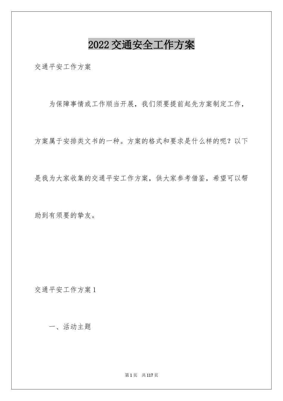 2024交通安全工作方案_2_第1页