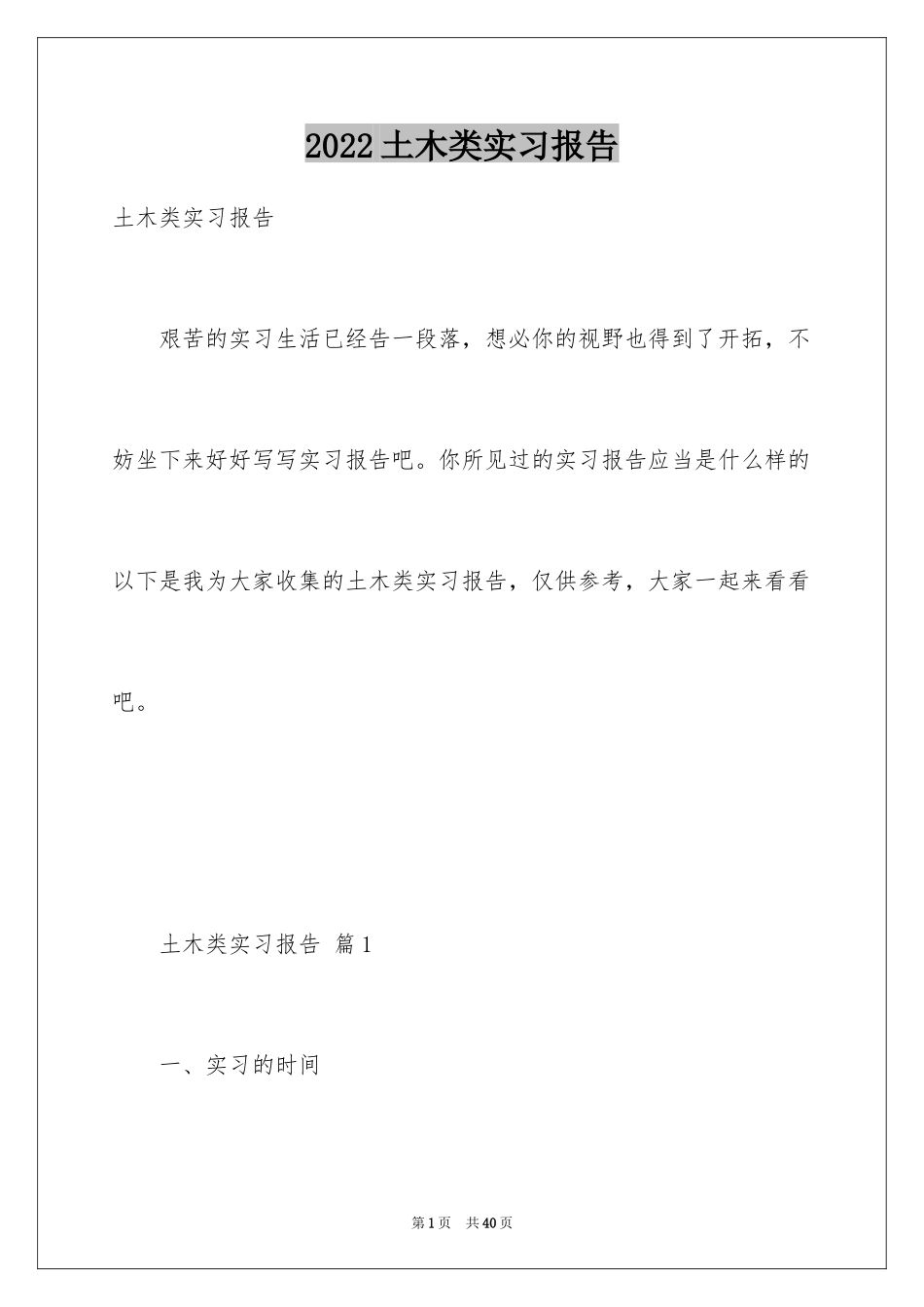 2024土木类实习报告_60_第1页