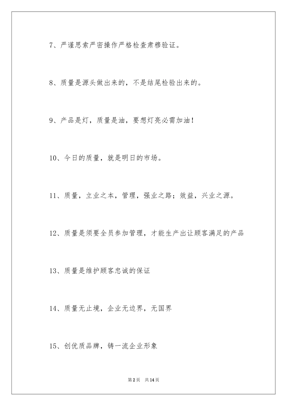 2024品质为本，财富为果口号_第2页