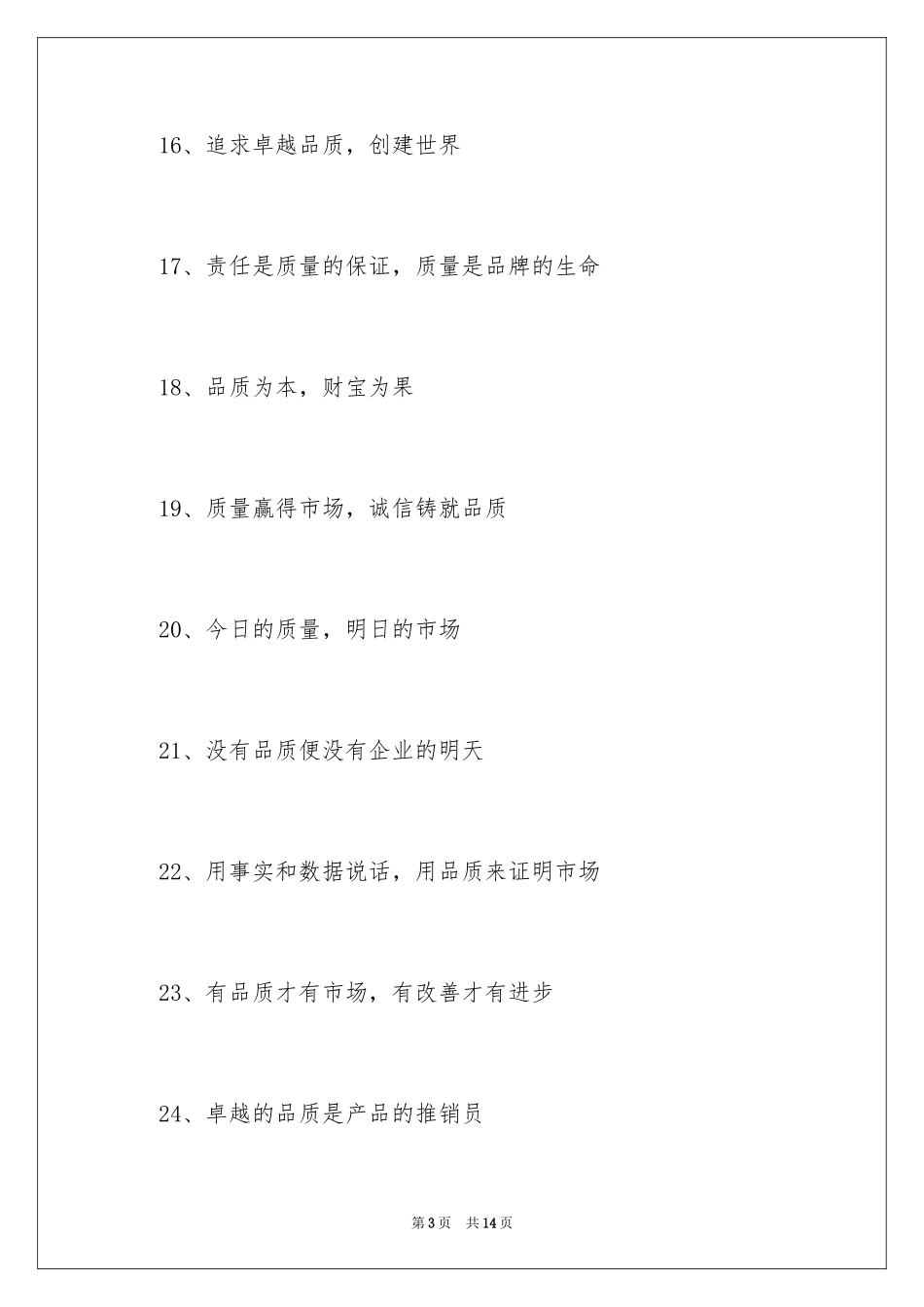 2024品质为本，财富为果口号_第3页