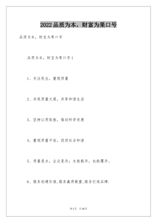 2024品质为本，财富为果口号