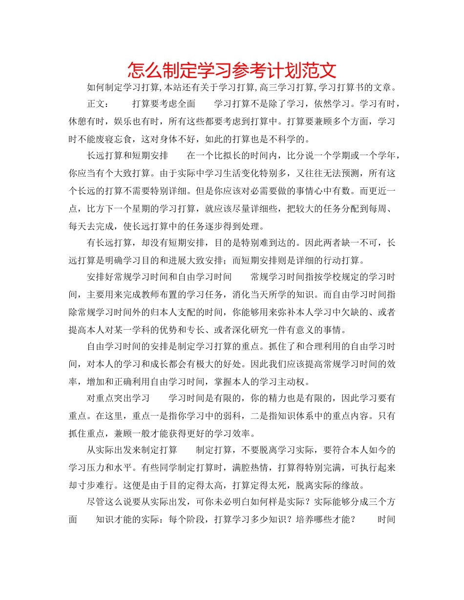 怎么制定学习参考计划范文 _第1页