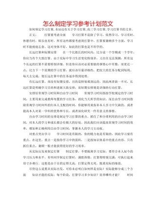 怎么制定学习参考计划范文 