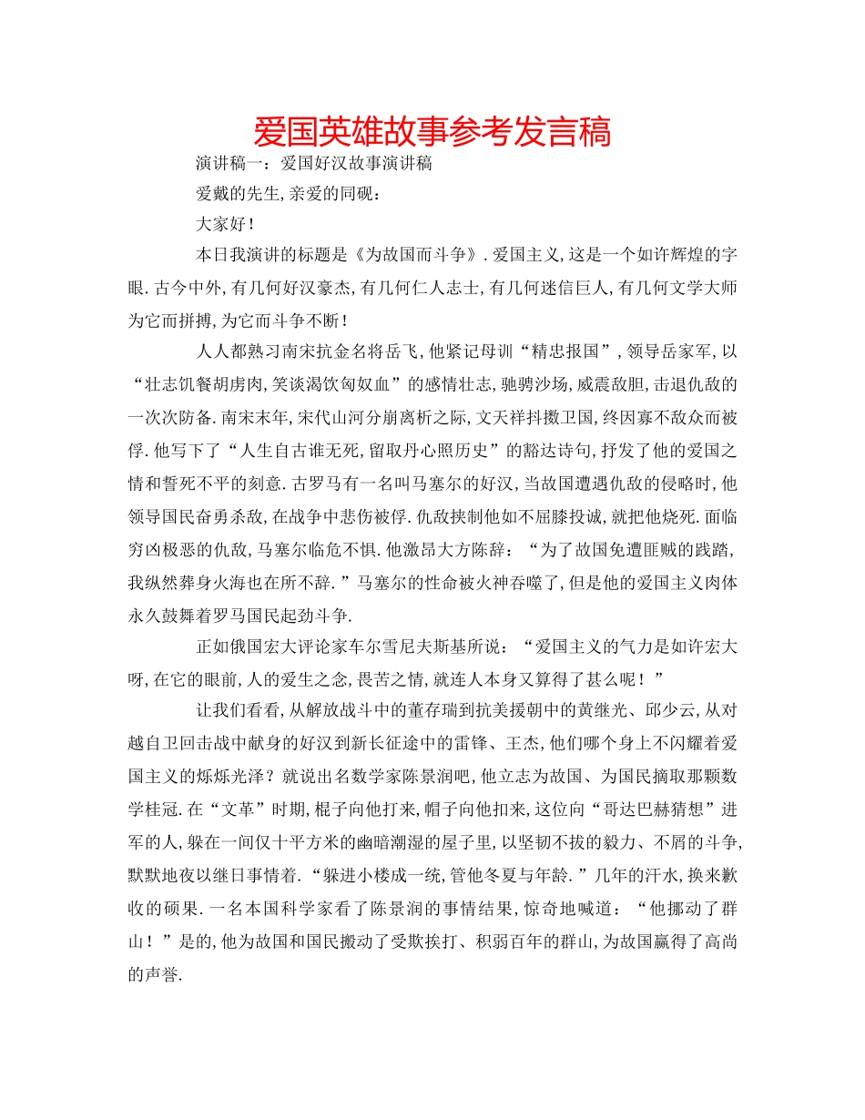 爱国英雄故事参考发言稿 _第1页