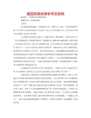 爱国英雄故事参考发言稿 