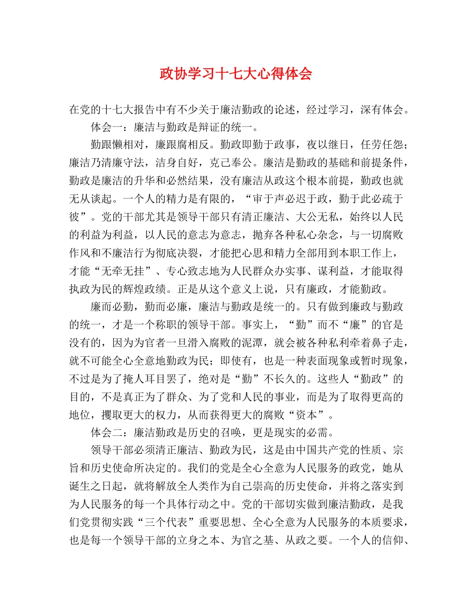 政协学习十七大心得体会 _第1页