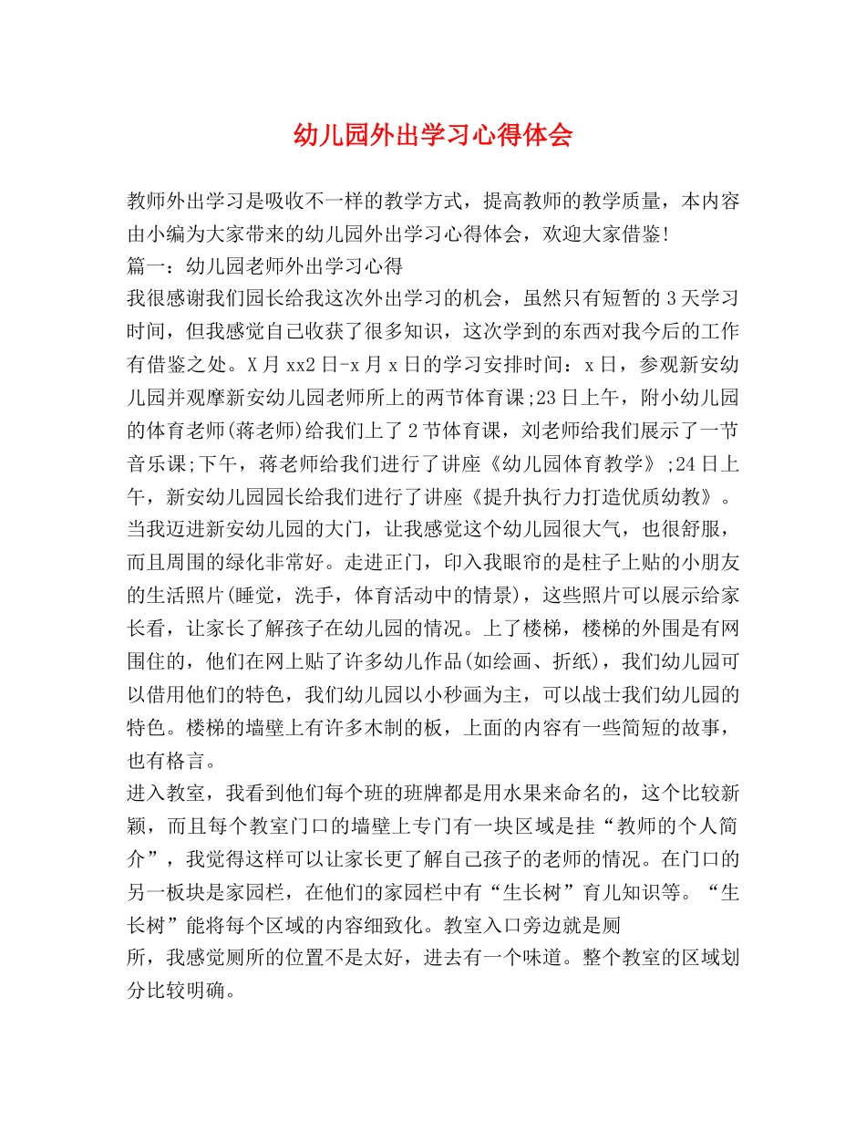 幼儿园外出学习心得体会 _第1页
