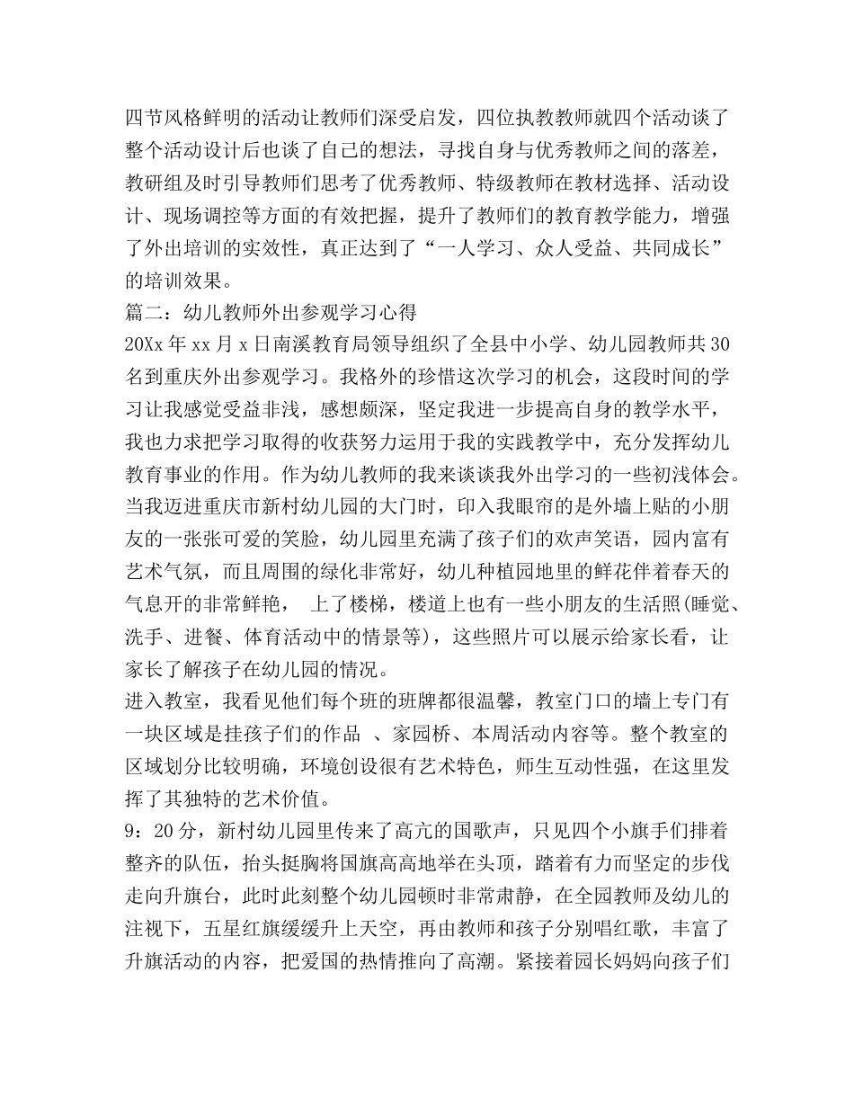 幼儿园外出学习心得体会 _第3页