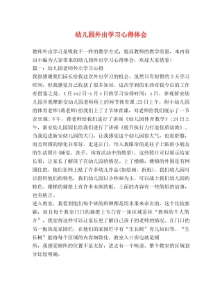 幼儿园外出学习心得体会 