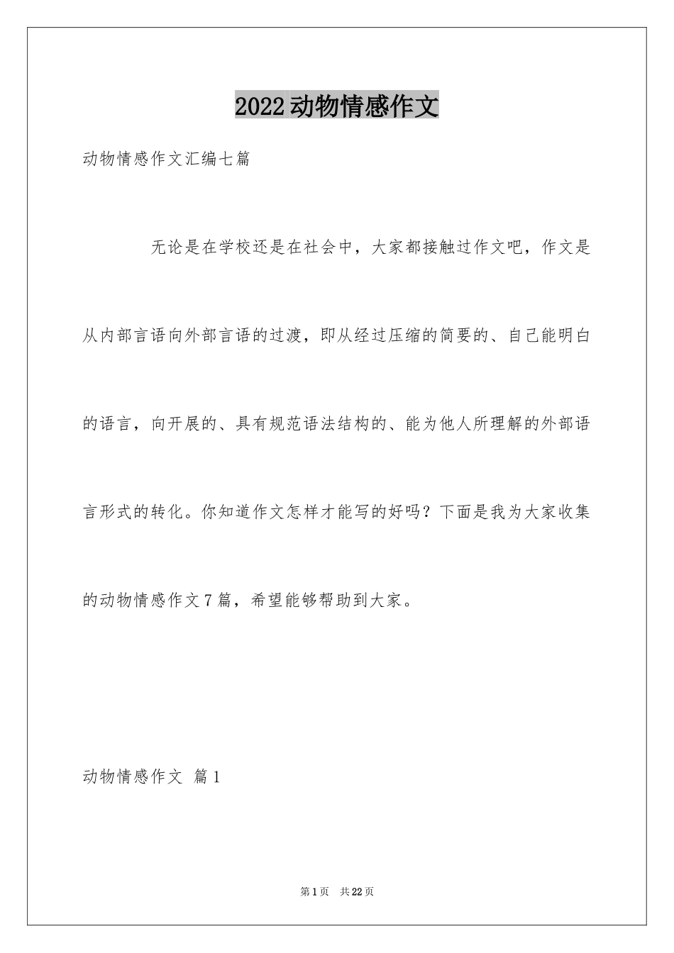 2024动物情感作文_174_第1页