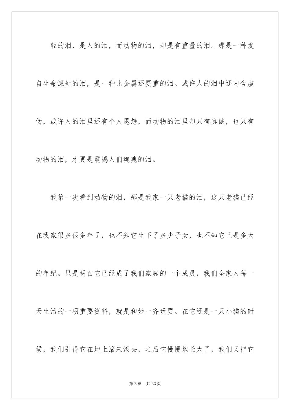 2024动物情感作文_174_第2页