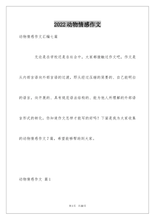 2024动物情感作文_174