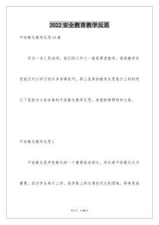 2024安全教育教学反思