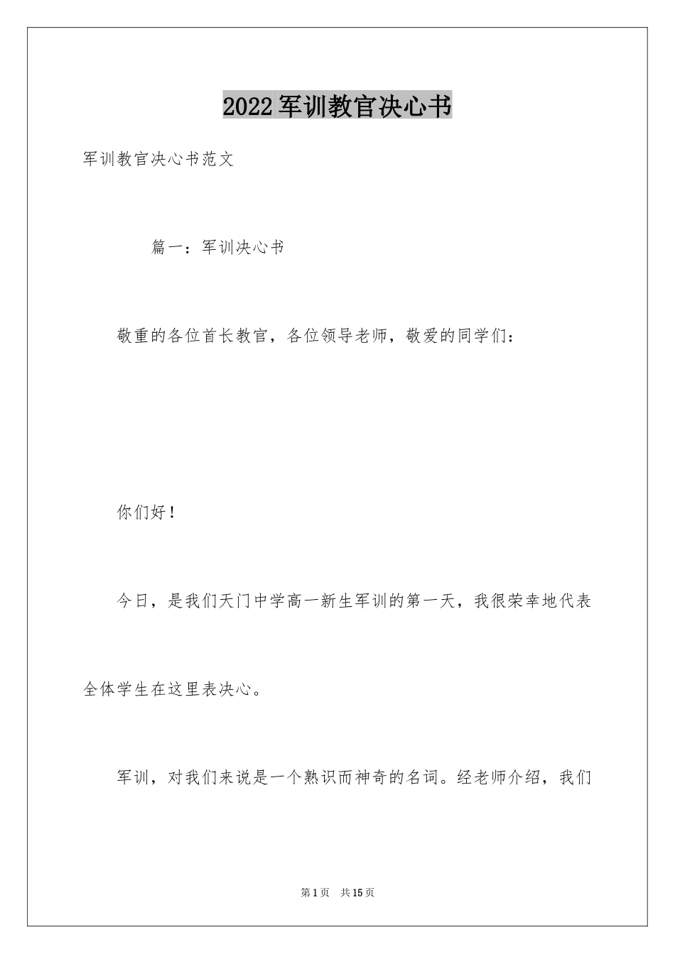 2024军训教官决心书_第1页