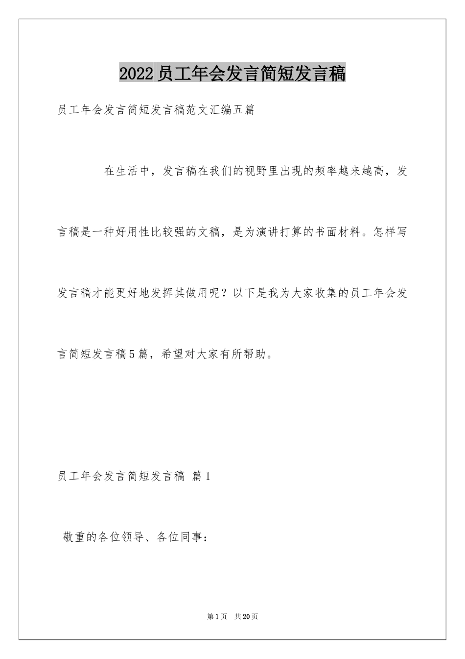 2024员工年会发言简短发言稿_第1页