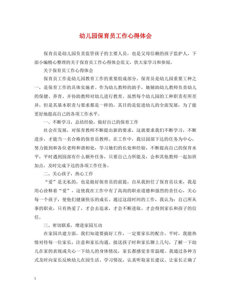 幼儿园保育员工作心得体会 _第1页