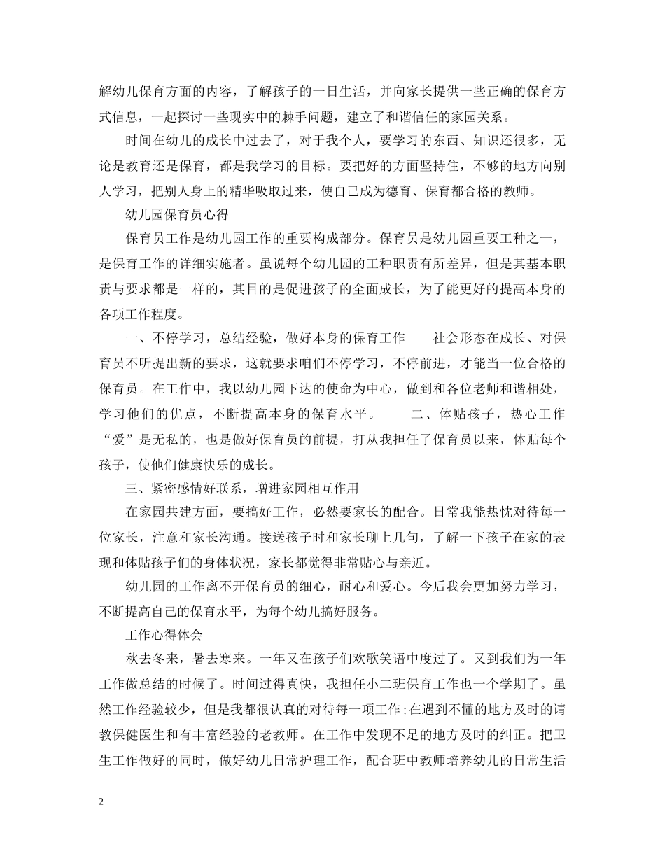 幼儿园保育员工作心得体会 _第2页