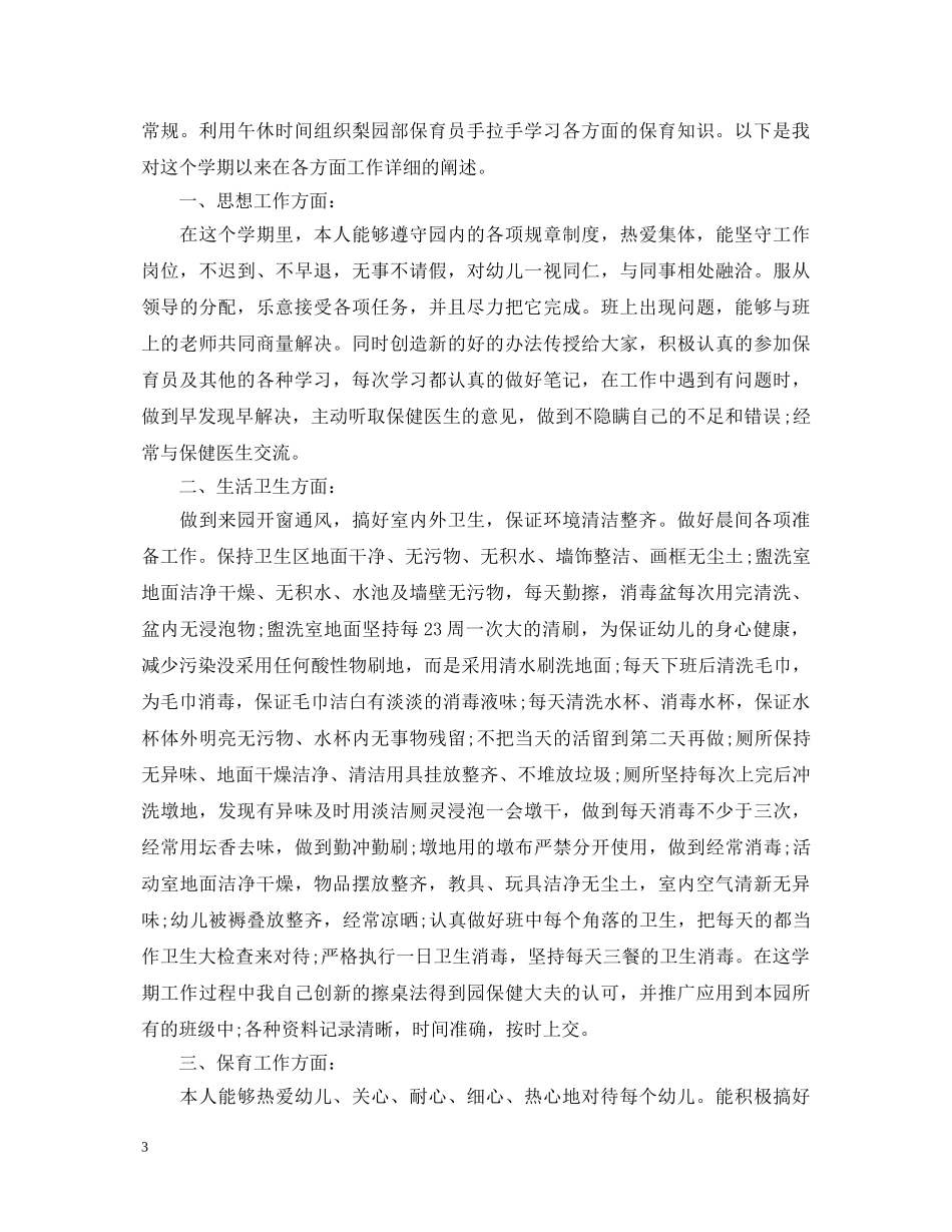 幼儿园保育员工作心得体会 _第3页