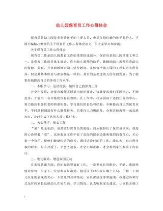 幼儿园保育员工作心得体会 