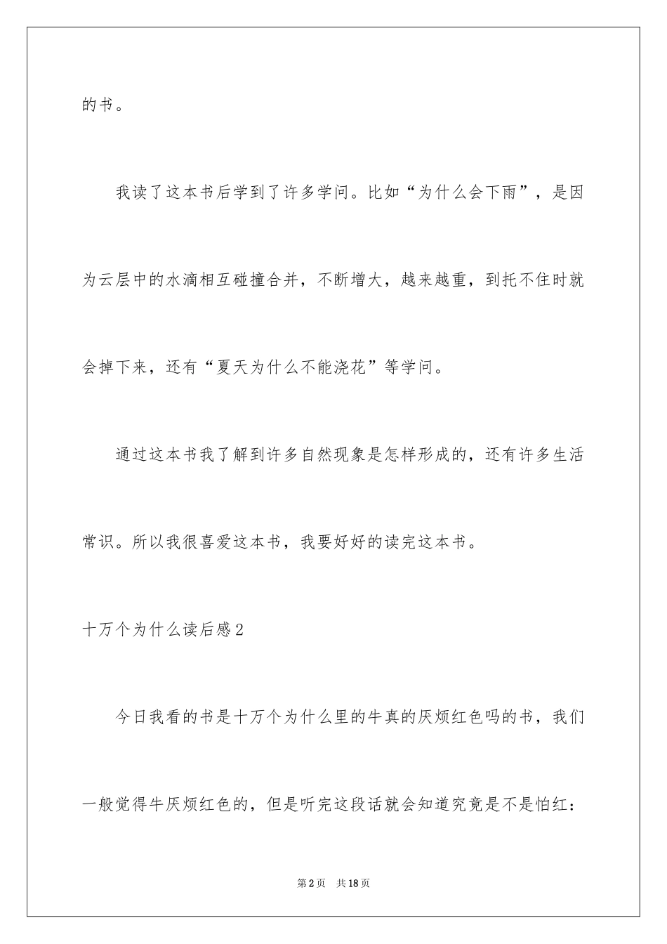 2024十万个为什么读后感_9_第2页
