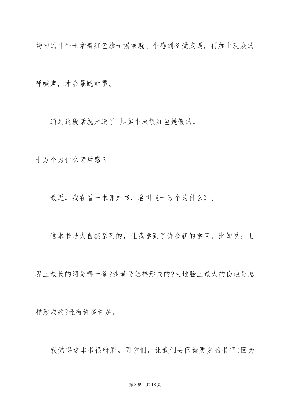 2024十万个为什么读后感_9_第3页