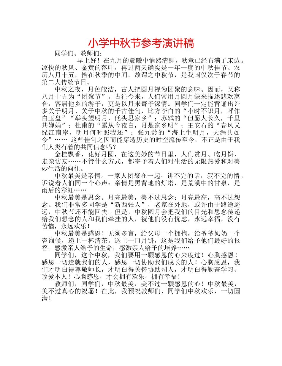 小学中秋节参考演讲稿 _第1页