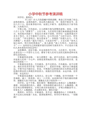 小学中秋节参考演讲稿 