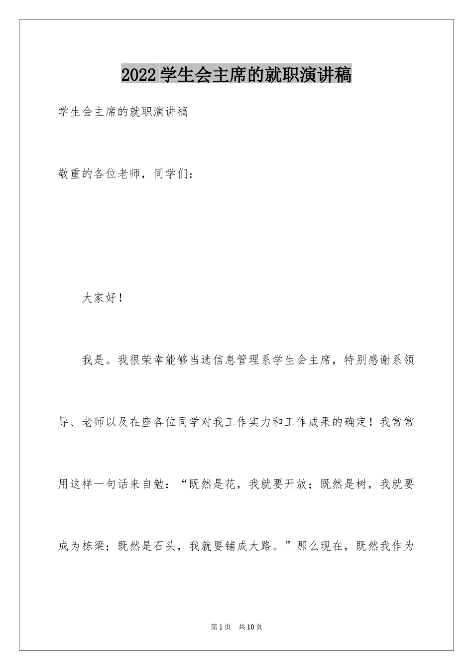 2024学生会主席的就职演讲稿_1_第1页