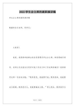 2024学生会主席的就职演讲稿_1