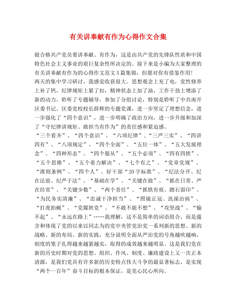 有关讲奉献有作为心得作文合集 _第1页