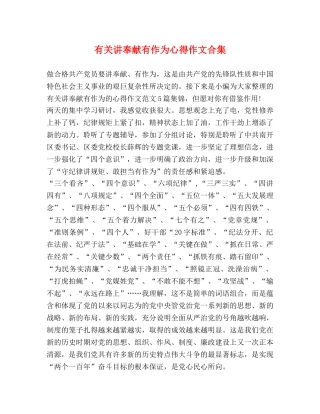 有关讲奉献有作为心得作文合集 