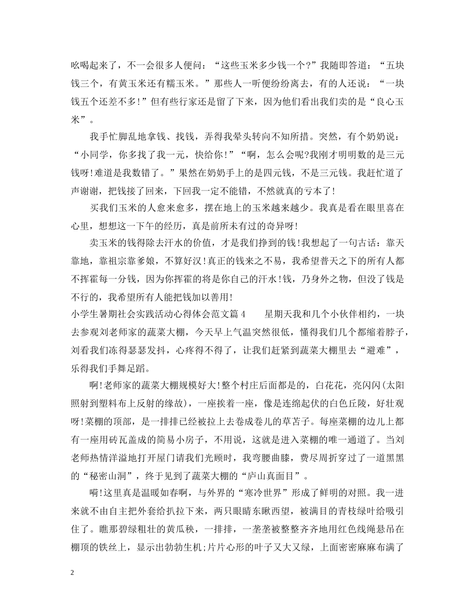 小学生暑期社会实践活动心得体会_小学生暑期社会实践总结 _第2页